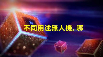 不同用途無人機, 哪種適合你